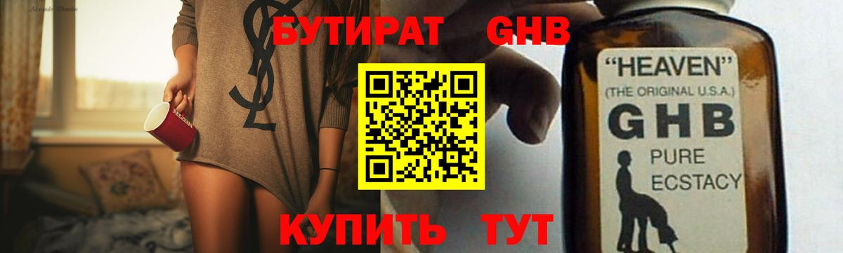 БУТИРАТ оксибутират Кызыл